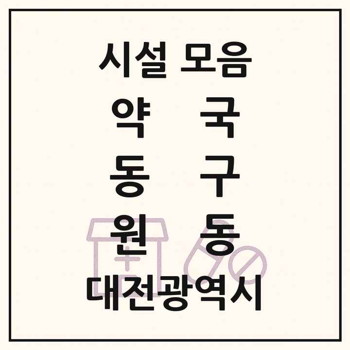 대전광역시 동구 원동 약국 목록